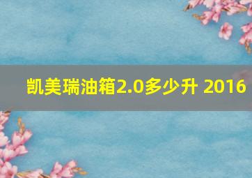 凯美瑞油箱2.0多少升 2016